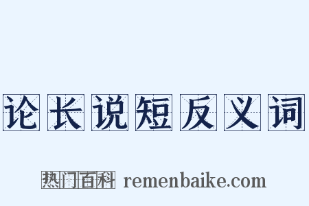 论长说短反义词是什么意思的图片